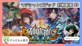 【ミセル】マジシャンズデッド対戦動画 #5【ずんだもん実況】
