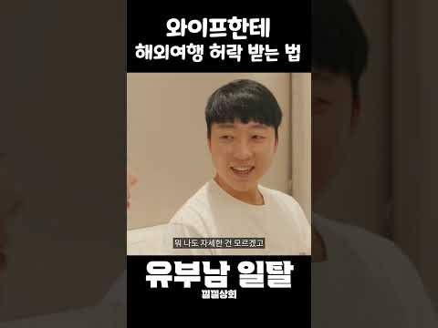 와이프한테 해외여행 허락 받는 법 https://img.youtube.com/vi/4-oZjwBk-Co/0.jpg 와이프한테 해외여행 허락 받는 법