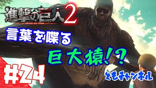 【ACT】#24 両親の復讐を胸に秘め　進撃の巨人２【ゲーム実況】
