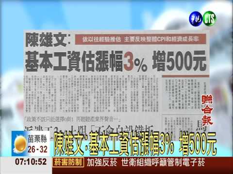 陳雄文:基本工資估漲3% 增500元