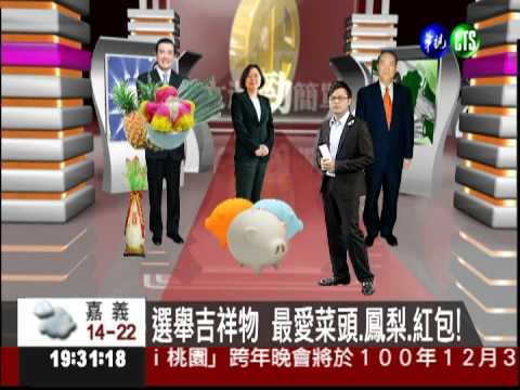 選舉吉祥物 最愛菜頭.鳳梨.紅包!