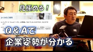 ドッグフードメーカーのＱ＆Ａを見れば企業姿勢が分かる。