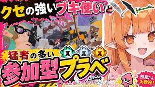【スプラ3】☔参加型プラベ🎍【Vtuber】スプラトゥーン3 どいつライカ #スプラトゥーン3 #splatoon3 #スプラ3 初見歓迎・竹・傘