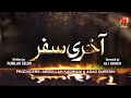 Dikhawa | Season 1 | Episode 18 ( Akhri Safar) |@GeoKahani