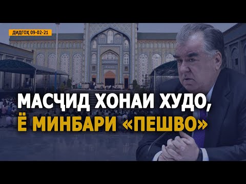 ДИДГОҲ |09 02 21| Масҷид хонаи Худо, ё минбари «пешво»