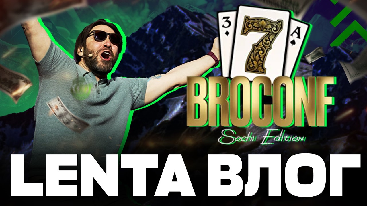 BROCONF 7 Сочи: как прошла конфа? Честный влог и обзор