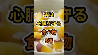 【フォローといいねお願いします😊】実は心臓を守る食べ物5選 #健康 #雑学 #予防医療 #医療 #予防 #心臓