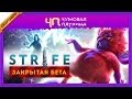 Чумовая Пятница (ЧП): Strife с Рамоном и Ричем (закрытый бета-тест, геймплей ...