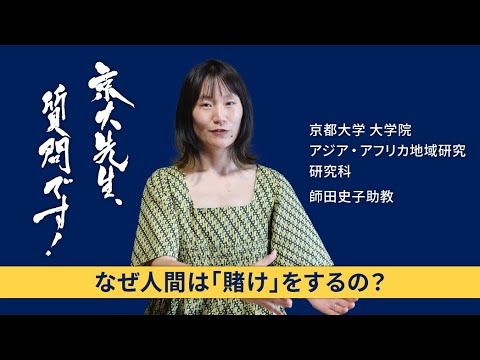 【「賭け」の人類学編】京大先生、質問です！ 師田史子（アジア・アフリカ地域研究研究科）