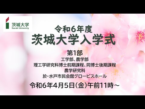 令和6年度茨城大学⼊学式（第1部）