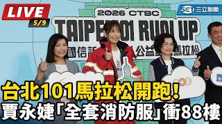 台北101馬拉松開跑！賈永婕消防服衝高樓
