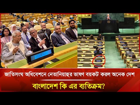 জাতিসংঘ অধিবেশনে নেতানিয়াহুর ভাষণ বয়কট করল অনেক দেশ; বাংলাদেশ কি এর ব্যতিক্রম?