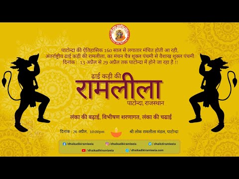 लंका की बढ़ाई, विभीषण शरणागत, लंका की चढाई | पाटोन्दा रामलीला 2024 | Day #8 | Part 2