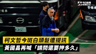 [討論] 黃國昌痛心嘆氣：請問你們還要押多久？