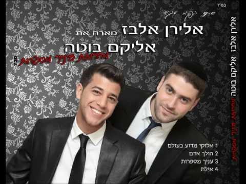 אלירן אלבז ואליקם בוטה - מחרוזת עיניך מספרות | Eliran Elbaz Ft Elikam Buta Eineicha Mesaprot Medley