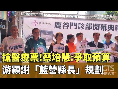 搶醫療票！蔡培慧：爭取預算　游顥謝「藍營縣長」規劃