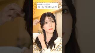 男の前で態度を変えそうな、ぶりっ子あざと女メイク。   #shorts