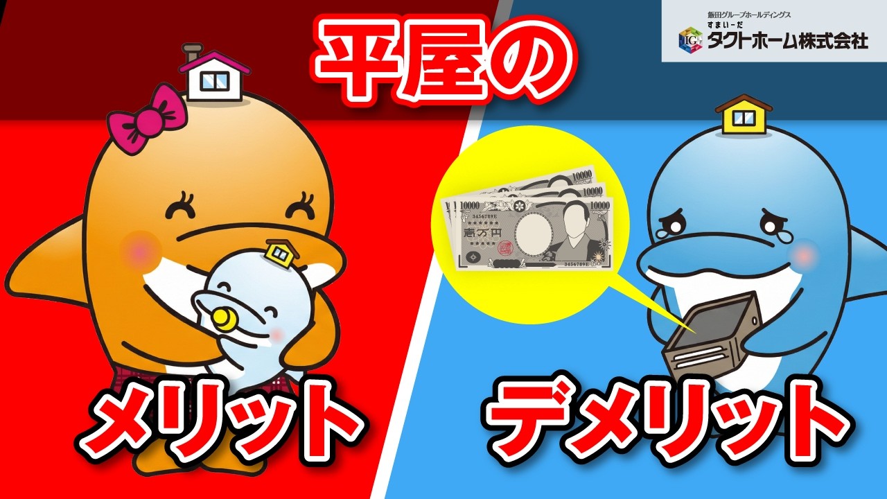 【解説】平屋って何がいいの？メリット・デメリット徹底解説！