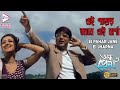 Ei Pahar Jane Ei Jharna এই পাহাড় জানে এই ঝর্ণা Andho Prem Udi