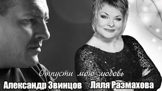 Ляля Размахова и Александр Звинцов-Отпусти мою любовь