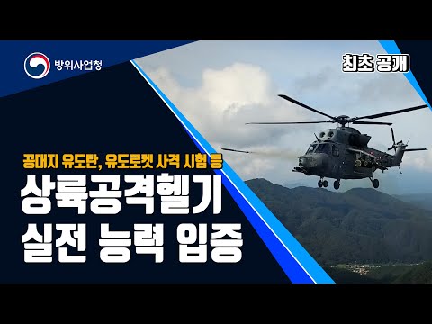 해병대 공지기동부대의 핵심 전력! [상륙공격헬기] 실전 능력 공개