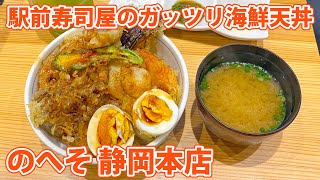 【のへそ 静岡本店】具沢山な旬の海鮮天丼ランチ！【静岡市葵区】