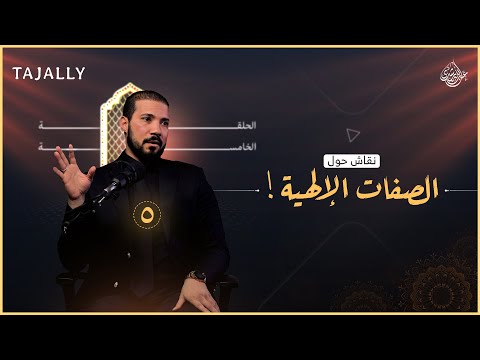 نقاش حول صفات الله