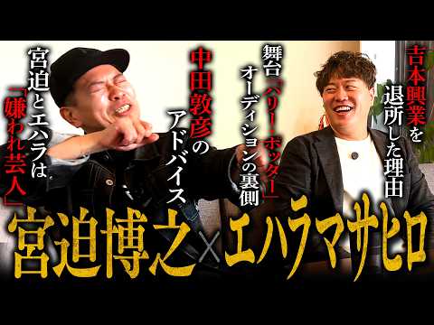 【宮迫博之×】ミュージカルのオーディションに挑戦します。 のサムネイル