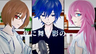 夜に舞う影の…／MEIKO・KAITO・巡音ルカ