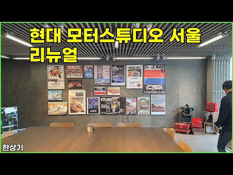 현대 모터스튜디오 서울 부분 리뉴얼, 부분 변경으로 컨텐츠 및 굿즈 강화 - 2025.09.22