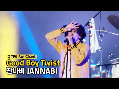 잔나비 goodboy twist [ 떼창, 응원법 Fan Chant / 2022 부산록페스티벌 ]