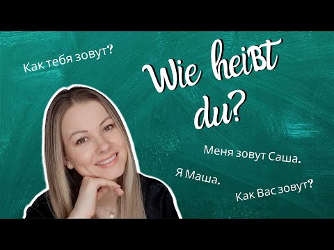 "Wie heißt du?" auf Russisch. Russisch lernen A1
