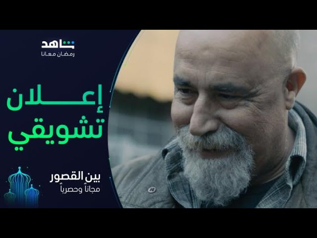 مسلسل بين القصور       I          رمضان معانا         I        مجاناً وحصرياً على شاهد