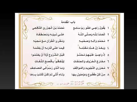 Matan Al Jazari 1. Bab Muqaddimah - Syaikh Khanova Maulana, Lc