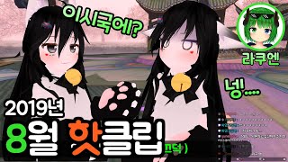 [8월 핫클립] 그의 과한 상황극 욕심 [VRchat , VR챗]