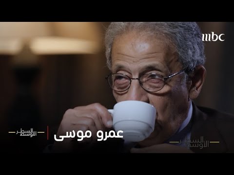 الحلقة الكاملة | عمرو موسى الأمين الأسبق لجامعة الدول العربية