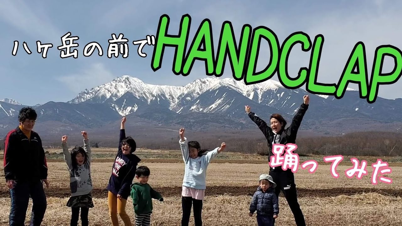 HANDCLAP！10キロ痩せると話題のダンス、ハンドクラップにゆなぞんと愉快な家族が挑戦♪
