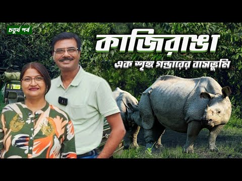 EP 4 ।‌ কাজিরাঙায় দুর্দান্ত সাফারি ।‌ Kaziranga National Park Safari । kaziranga Assam । Wildlife