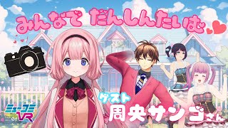 #周央サンゴ さんといえば、あのダンス！ 【#ミューコミVR】