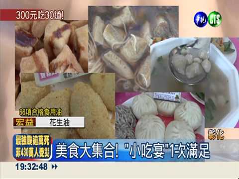 鹿港舉辦"小吃宴" 30道菜300元