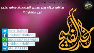 ما هو جزاء من يمس المصحف وهو على غير طهارة ؟ | الشيخ خالد الفليج image