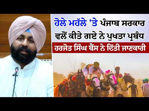 ਹੋਲੇ ਮਹੱਲੇ 'ਤੇ Punjab Govt. ਵਲੋਂ ਕੀਤੇ ਗਏ ਨੇ ਪੁਖਤਾ ਪ੍ਰਬੰਧ, Harjot Singh Bains ਨੇ ਦਿੱਤੀ ਜਾਣਕਾਰੀ