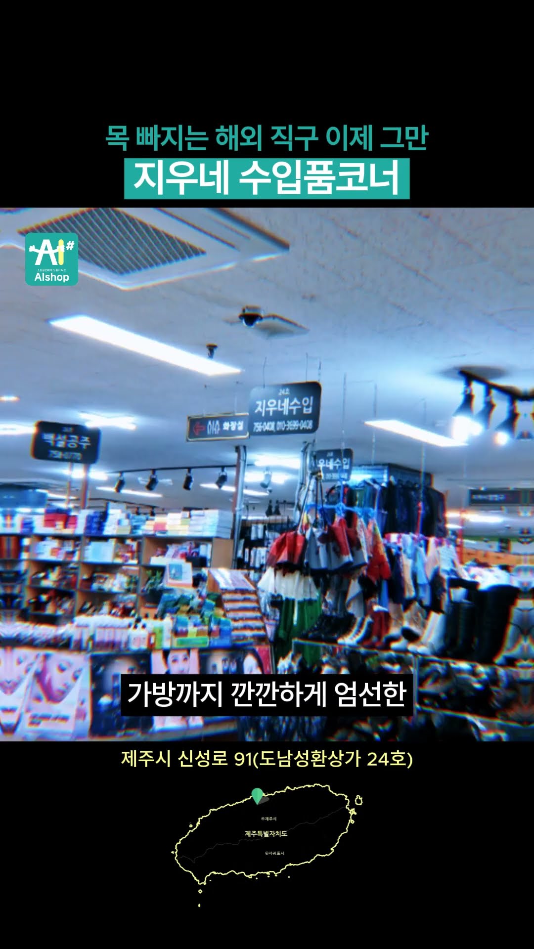 20년 전통 제주시민만 아는 비밀! 해외 명품st 이걸 이렇게? #제주수입의류 #지우네수입코너 #제주도남동 #제주옷가게 #해외수입품 #제주쇼핑 #수입편집샵 #도남성환상가 #제주득템 #제주가볼만한곳 #제주패션 #제주일상