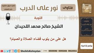 صورة التوبة - الشيخ صالح محمد اللحيدان - مشروع كبار العلماء