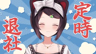 【雑談】定時退社を辞さない。【戌亥とこ/にじさんじ】