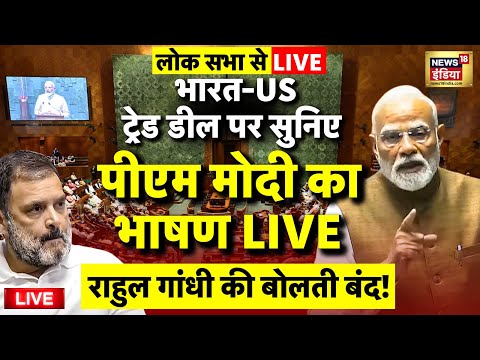 PM Modi Lok Sabha Speech Live: India US Trade Deal | Parliament Session 2026 | Rahul Gandhi