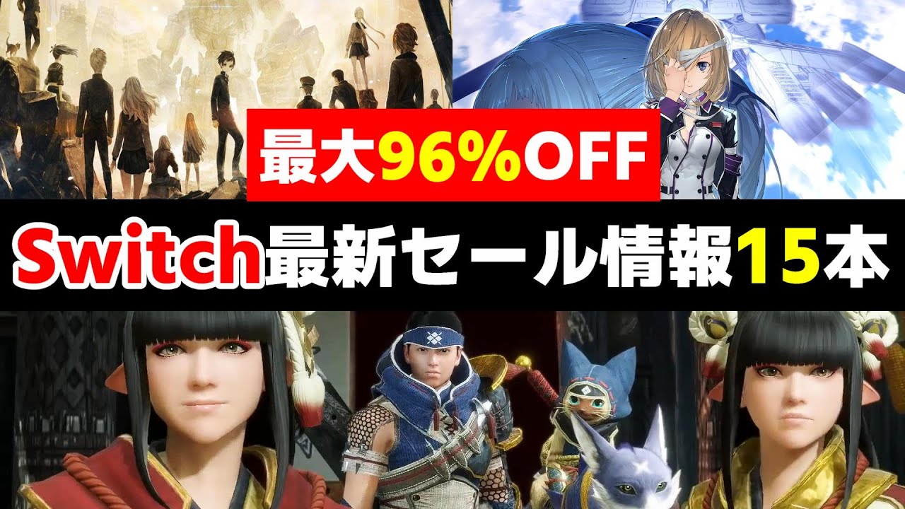 【Switch】あのタイトルがさらに値下げ！ニンテンドースイッチ最新セールおすすめ15本【おすすめゲーム紹介】【セール】