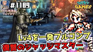 #1189【FFBE】復讐のジャッジ・マスターLv4を一発ミッションフルコンプ【ジャッジ・ガブラス】【FF12]