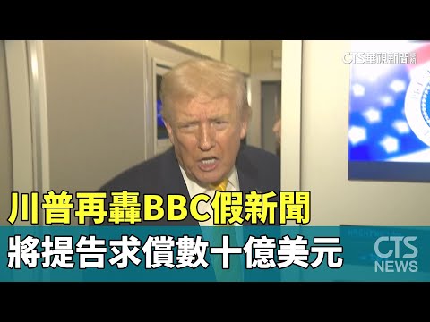 川普再轟BBC假新聞　將提告求償數十億美元