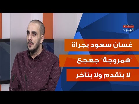 غسان سعود بمصارحة علنية: جبران باسيل بتعّب، واللي تفاهم مع الحزب ما بغص ببري!